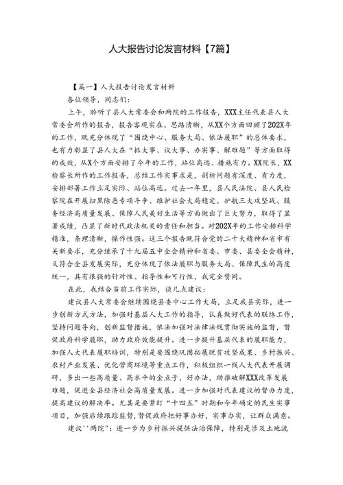 人大报告讨论发言材料【7篇】.docx