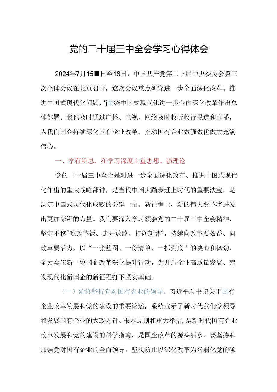 党的二十三中全会学习心得体会（2024）.docx_第1页