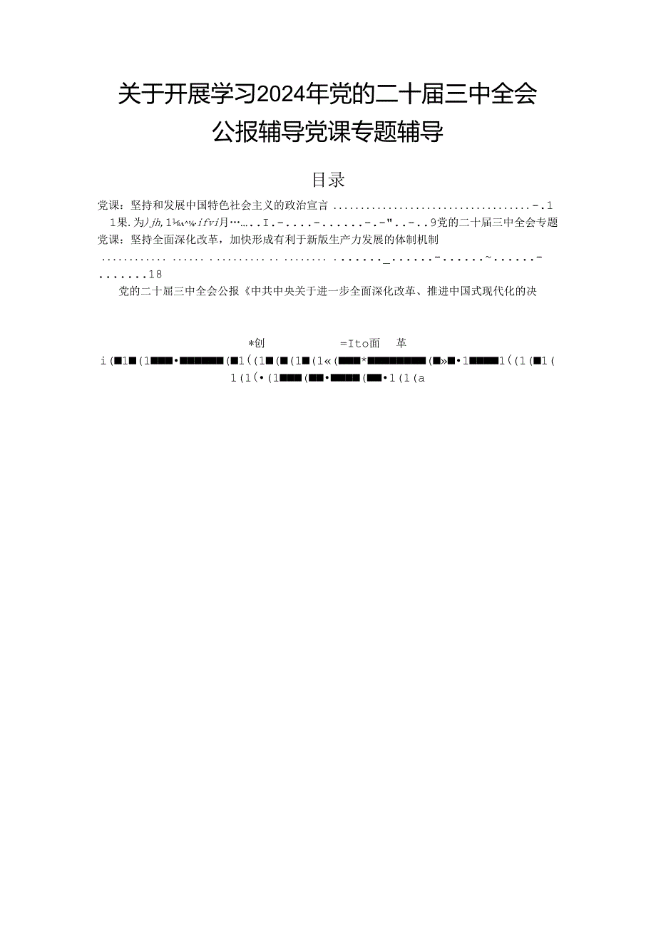 关于开展学习2024年党的二十三中全会公报辅导党课专题辅导.docx_第1页
