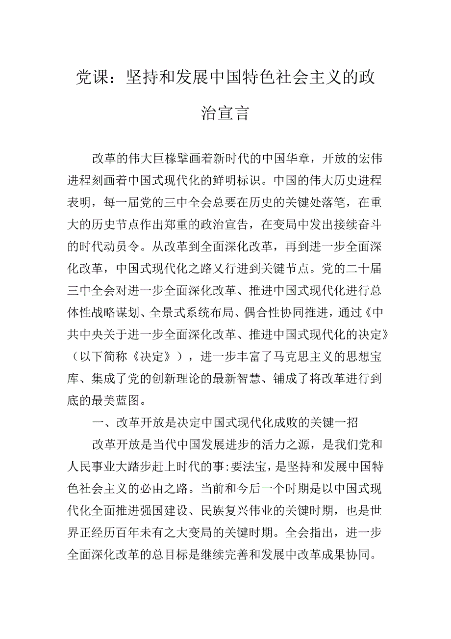 关于开展学习2024年党的二十三中全会公报辅导党课专题辅导.docx_第2页