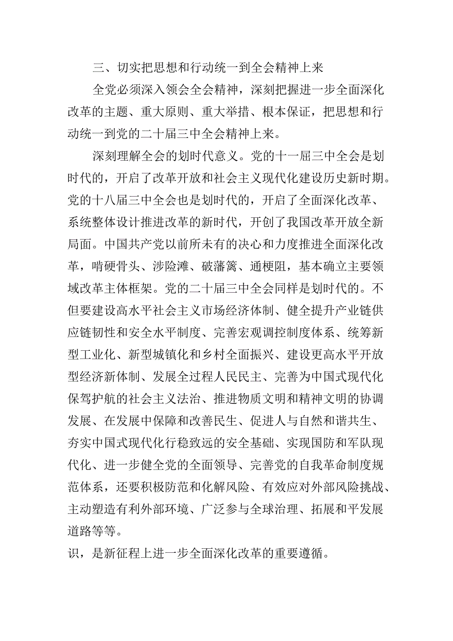 关于开展学习2024年党的二十三中全会公报辅导党课专题辅导.docx_第3页