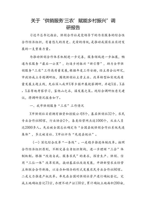 “供销服务‘三农’赋能乡村振兴”调研报告.docx
