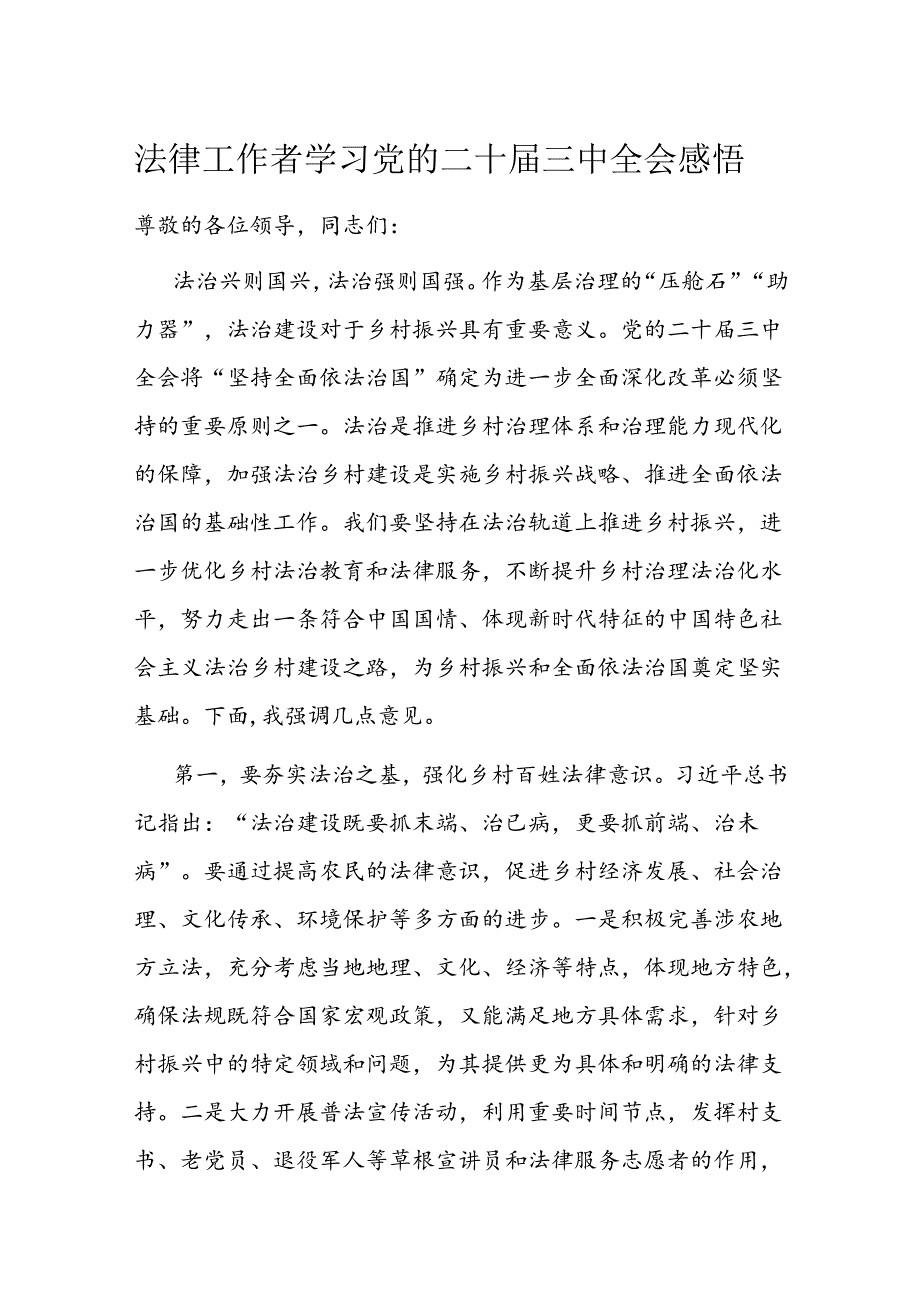法律工作者学习党的二十三中全会感悟.docx_第1页