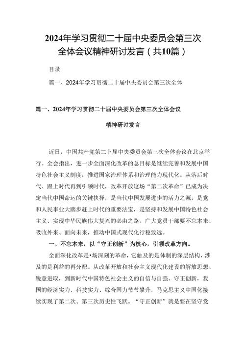 10篇2024年学习贯彻二十中央委员会第三次全体会议精神研讨发言范文.docx