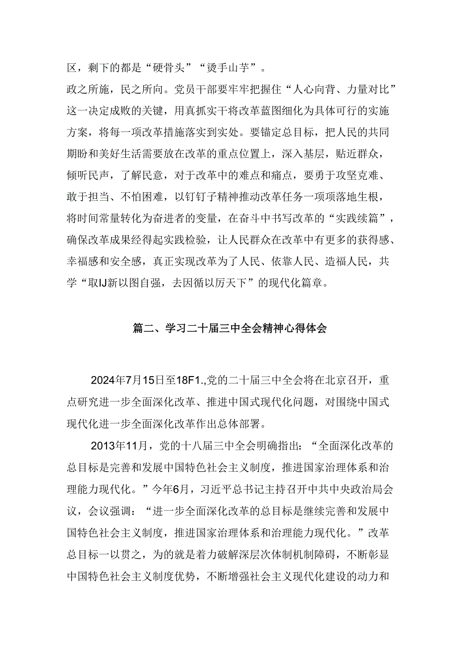 10篇2024年学习贯彻二十中央委员会第三次全体会议精神研讨发言范文.docx_第3页
