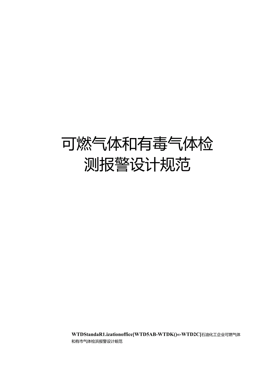 可燃气体和有毒气体检测报警设计规范.docx_第1页