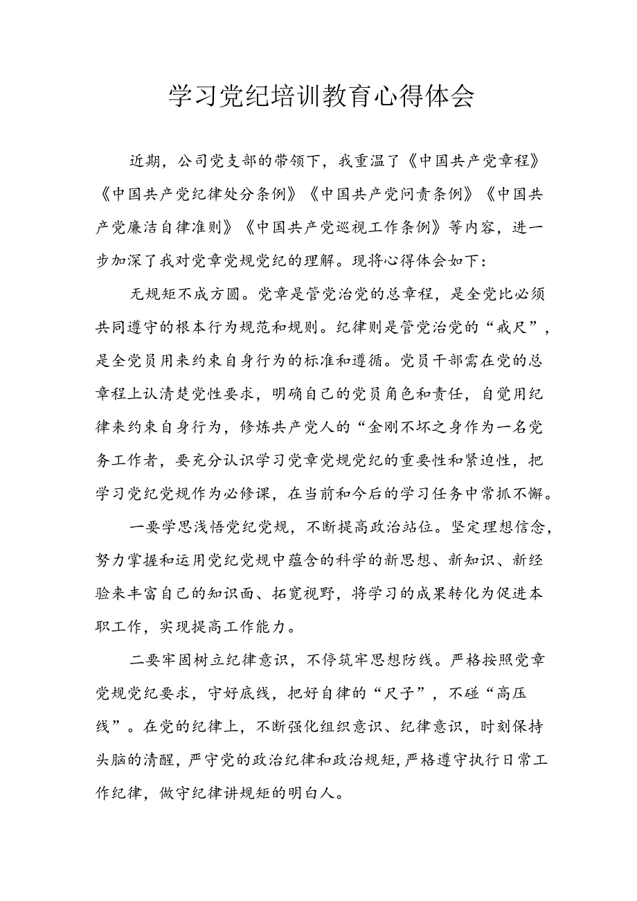 开展2024年《党纪学习教育》心得感悟 （5份）60.docx_第1页