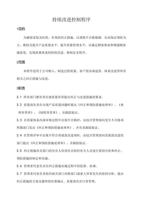 持续改进控制程序.docx