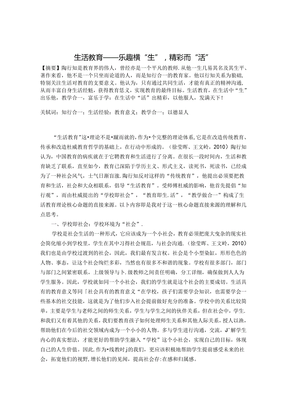 生活教育——乐趣横“生”精彩而“活” 论文.docx_第1页