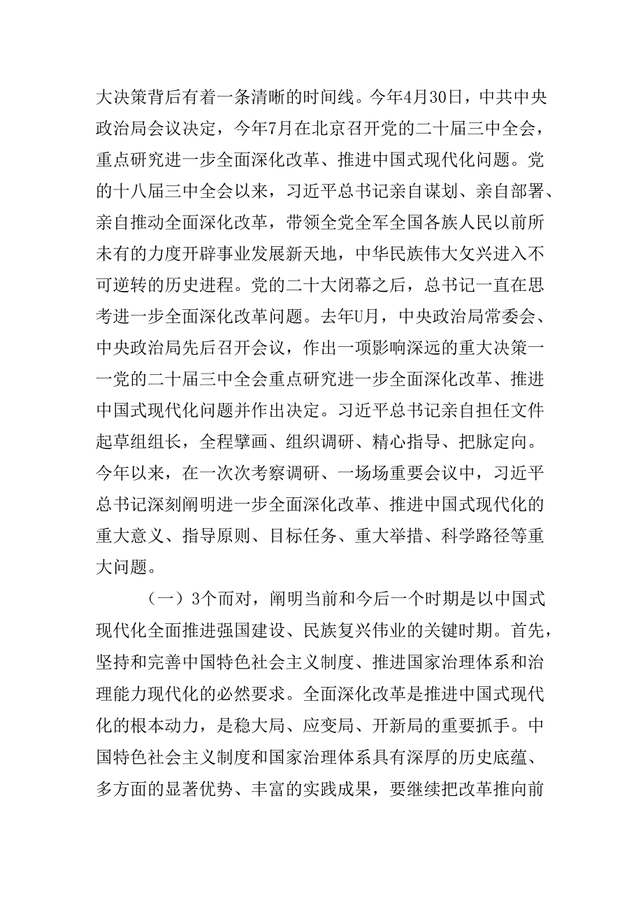 2024年关于学习贯彻二十三中全会精神进一步推进全面深化改革专题辅导党课.docx_第3页