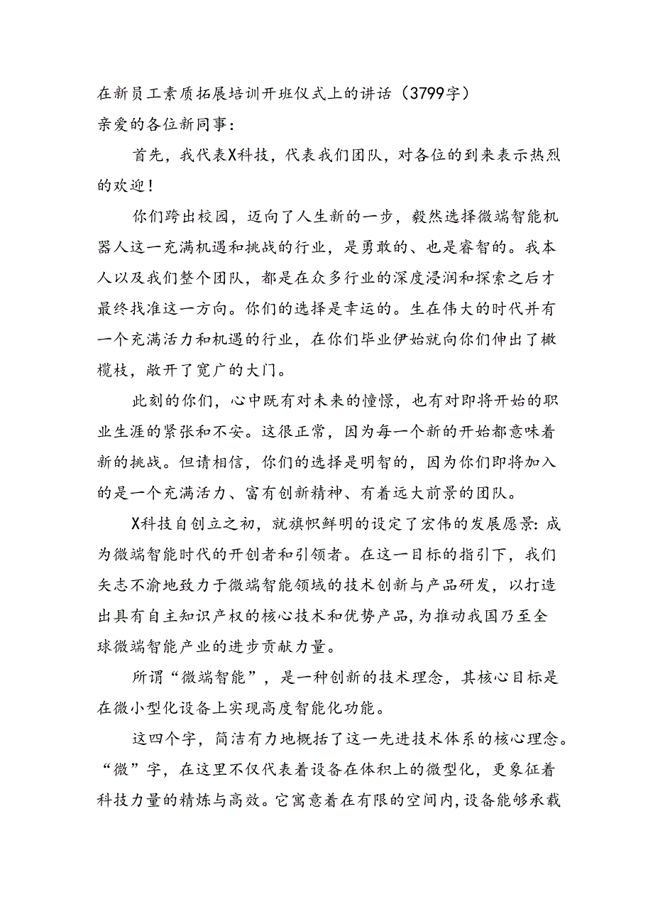 在新员工素质拓展培训开班仪式上的讲话（3799字）.docx_第1页