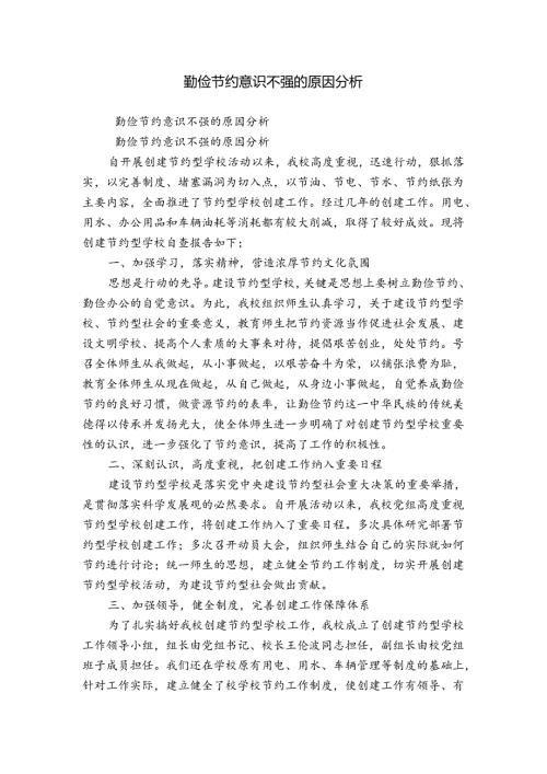 勤俭节约意识不强的原因分析.docx