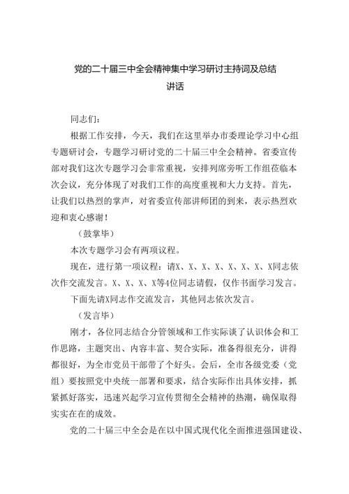 党的二十三中全会精神集中学习研讨主持词及总结讲话四篇（精选版）.docx