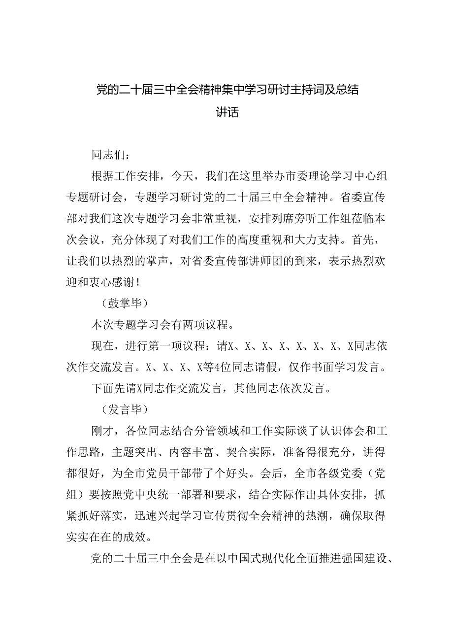党的二十三中全会精神集中学习研讨主持词及总结讲话四篇（精选版）.docx_第1页