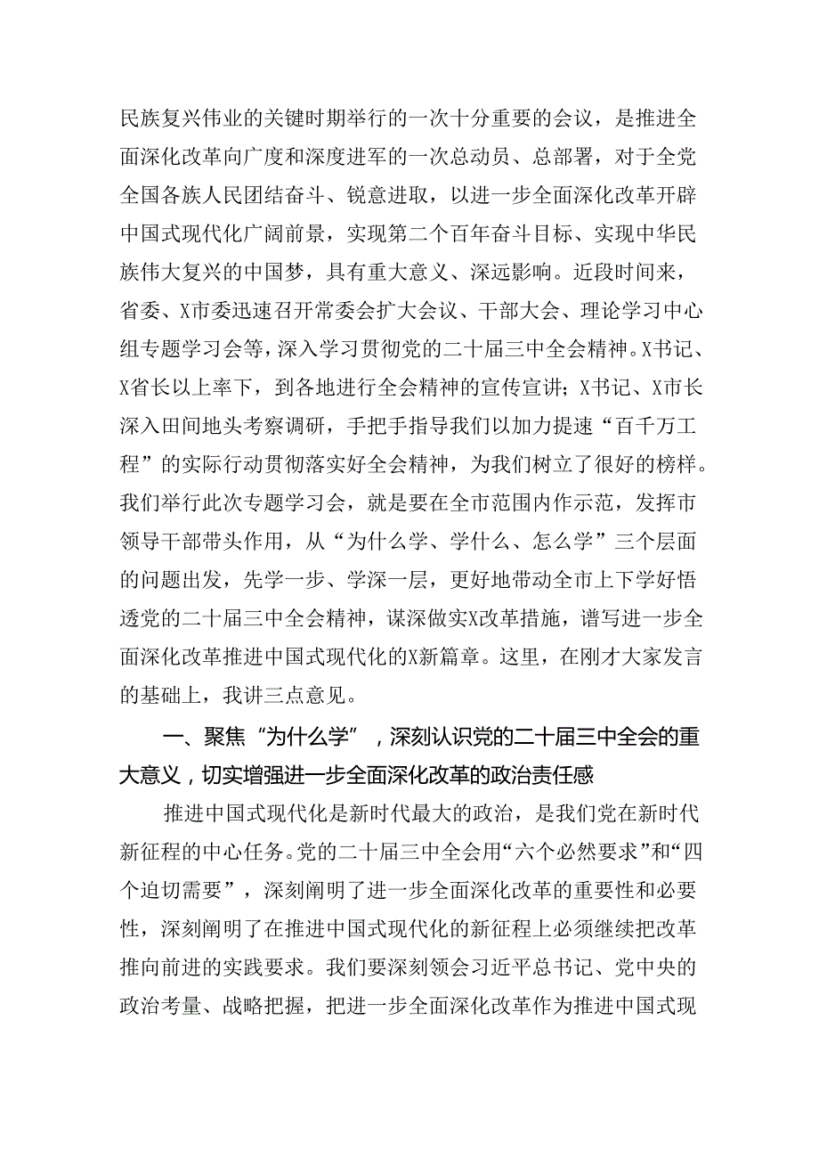 党的二十三中全会精神集中学习研讨主持词及总结讲话四篇（精选版）.docx_第2页
