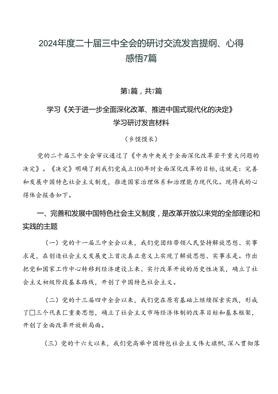 2024二十三中全会的研讨交流发言提纲、心得感悟7篇.docx_第1页