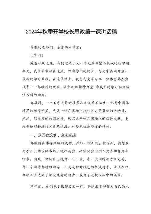 2024年季开学思政课讲话稿关于巴黎奥运会主题(7篇).docx