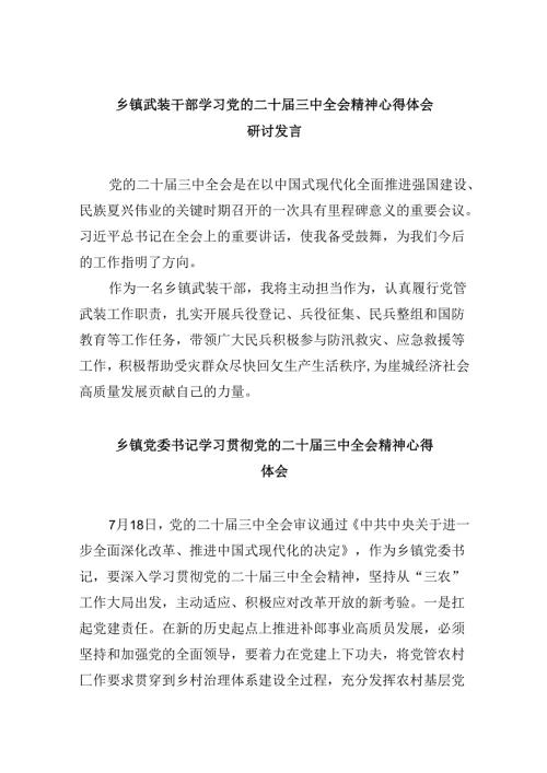 乡镇武装干部学习党的二十三中全会精神心得体会研讨发言8篇（最新版）.docx