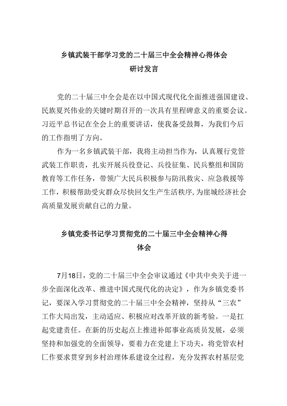 乡镇武装干部学习党的二十三中全会精神心得体会研讨发言8篇（最新版）.docx_第1页