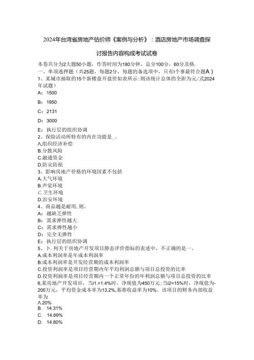 2024年台湾省房地产估价师《案例与分析》：酒店房地产市场调查研究报告内容构成考试试卷.docx