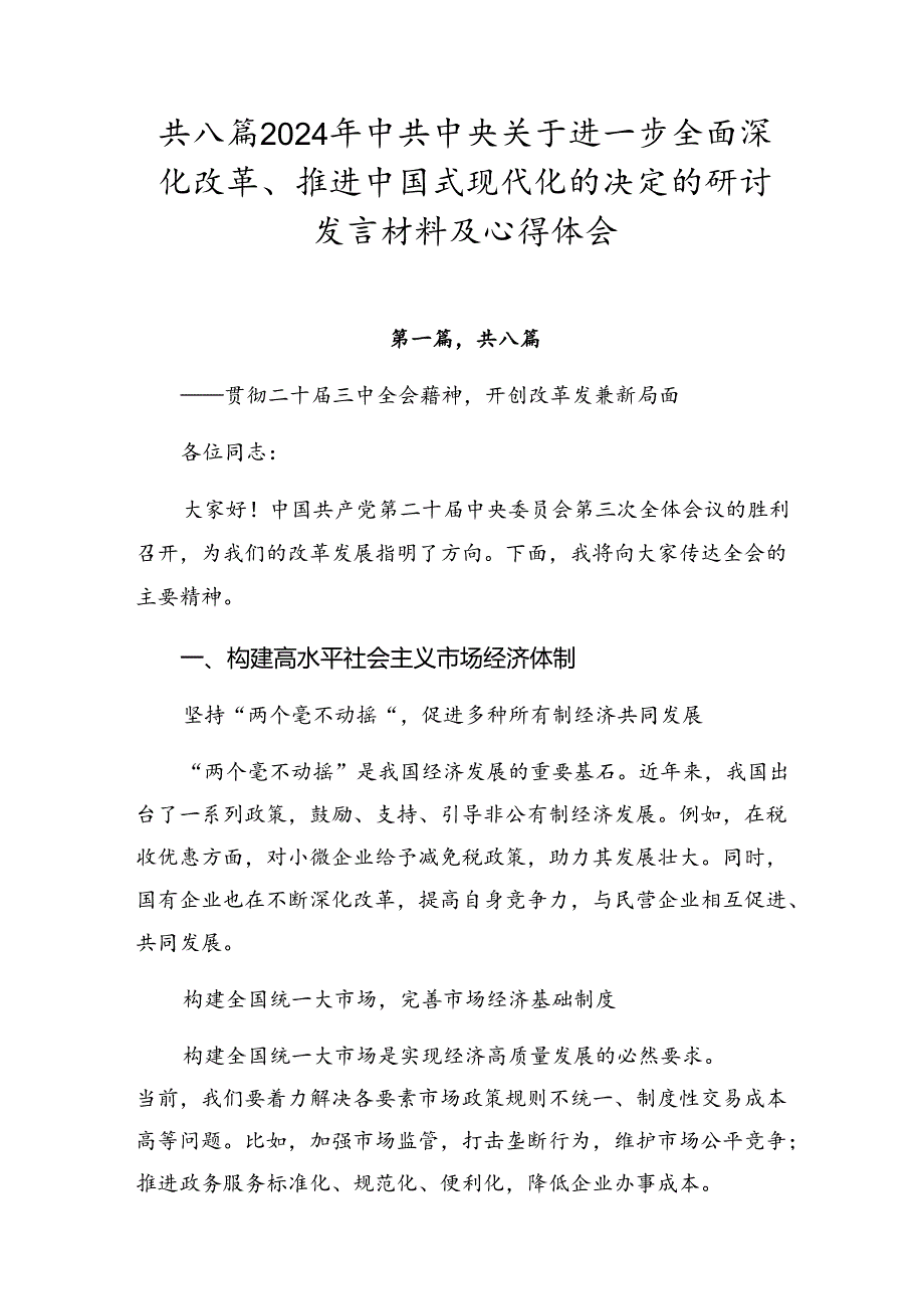 共八篇2024年中共中央关于进一步全面深化改革、推进中国式现代化的决定的研讨发言材料及心得体会.docx_第1页
