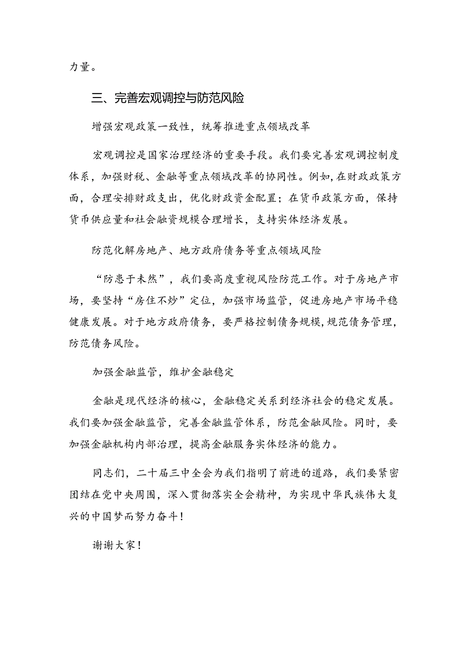 共八篇2024年中共中央关于进一步全面深化改革、推进中国式现代化的决定的研讨发言材料及心得体会.docx_第3页