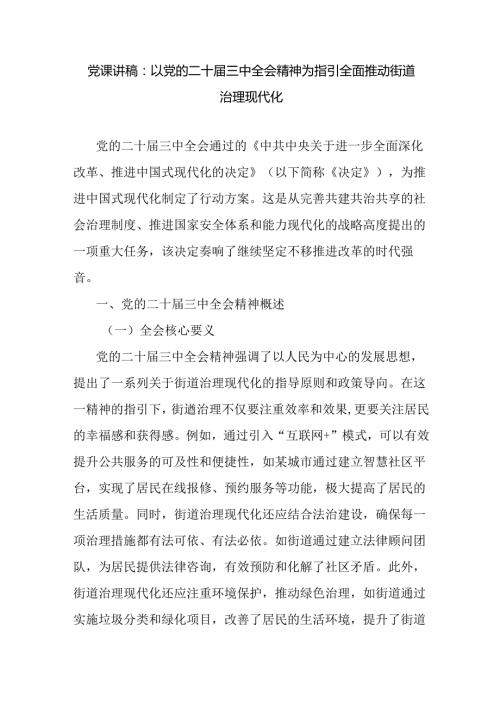 学习党的二十三中全会精神推动街道治理现代化专题党课讲稿.docx
