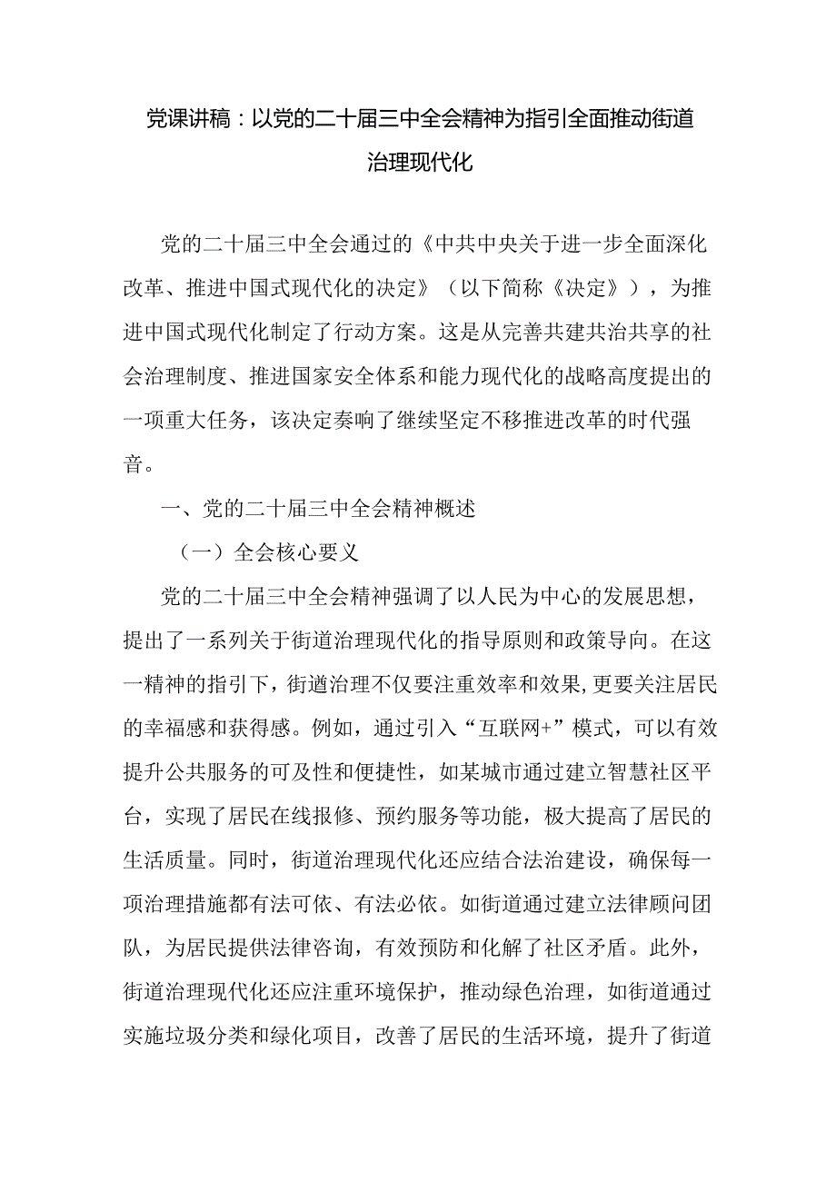 学习党的二十三中全会精神推动街道治理现代化专题党课讲稿.docx_第1页