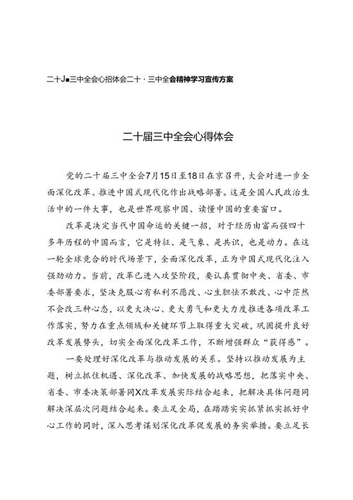 2篇 二十三中全会精神学习宣传方案+二十三中全会精神学习宣传方案.docx