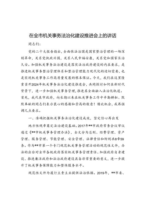 在全市机关事务法治化建设推进会上的讲话.docx