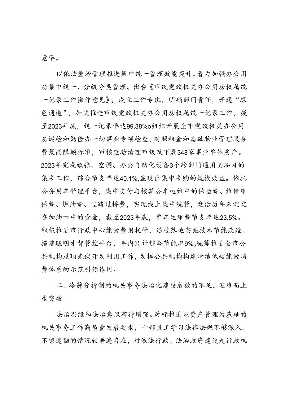 在全市机关事务法治化建设推进会上的讲话.docx_第3页