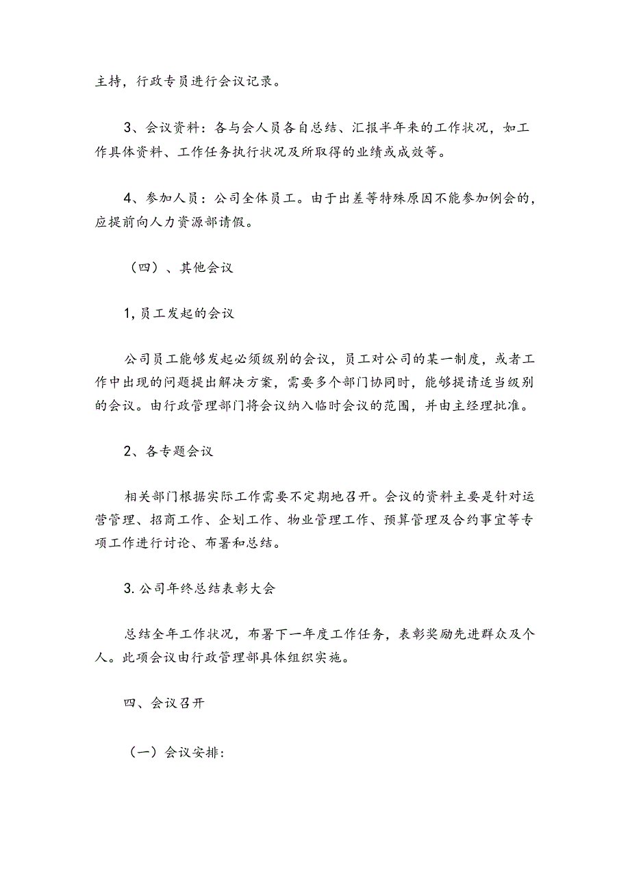 最新公司会议管理制度（7篇）.docx_第3页