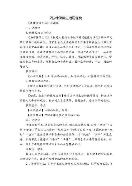 2法律保障生活 说课稿.docx