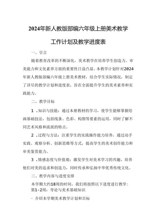 2024年新人教版部编六年级上册美术教学工作计划及教学进度2.docx