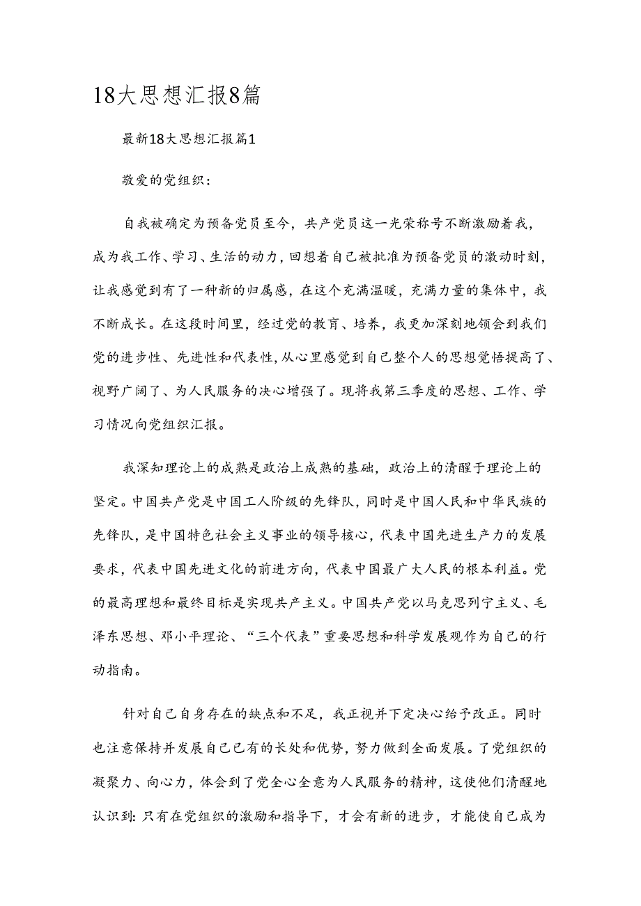 18大思想汇报8篇.docx_第1页