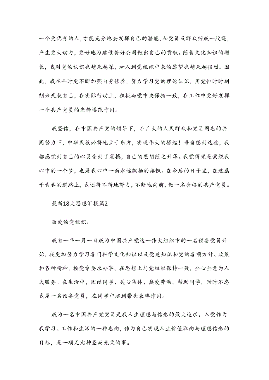 18大思想汇报8篇.docx_第2页
