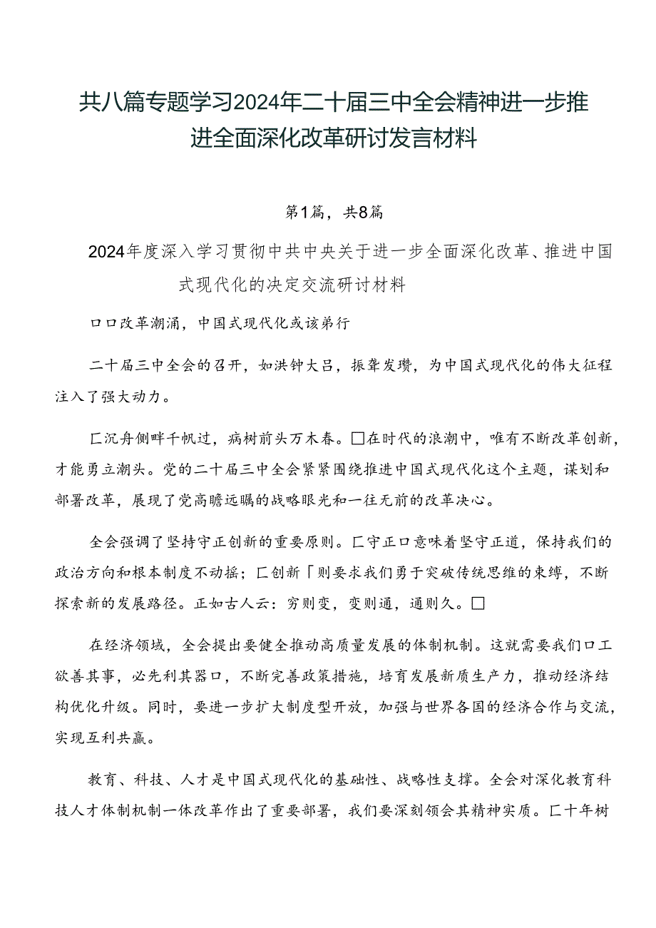 共八篇专题学习2024年二十三中全会精神进一步推进全面深化改革研讨发言材料.docx_第1页