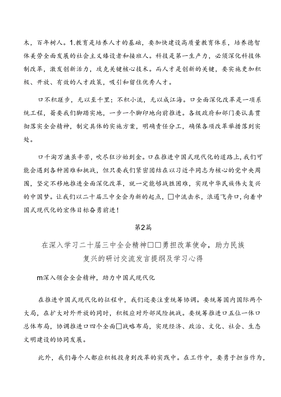 共八篇专题学习2024年二十三中全会精神进一步推进全面深化改革研讨发言材料.docx_第2页