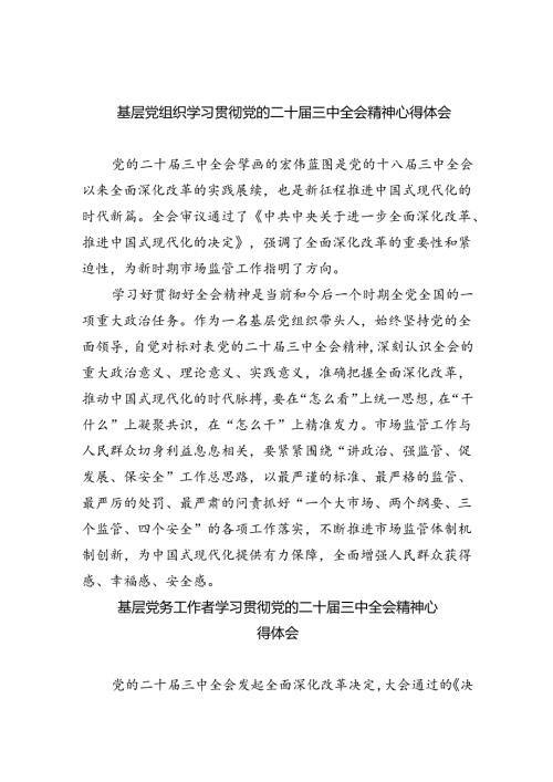 基层党组织学习贯彻党的二十三中全会精神心得体会（共8篇）.docx