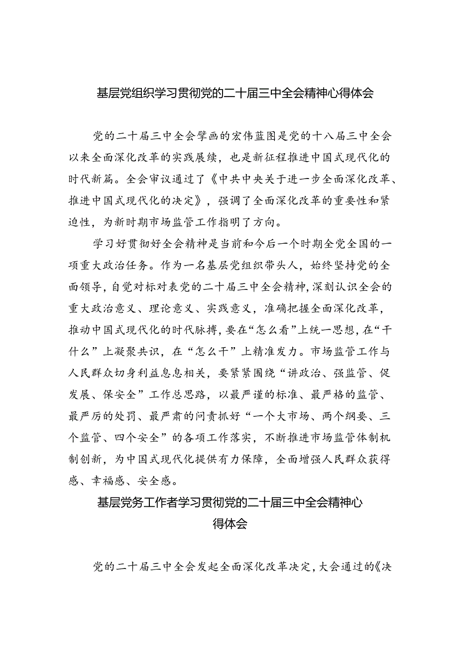 基层党组织学习贯彻党的二十三中全会精神心得体会（共8篇）.docx_第1页