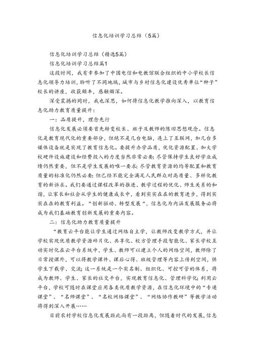 信息化培训学习总结（5篇）.docx