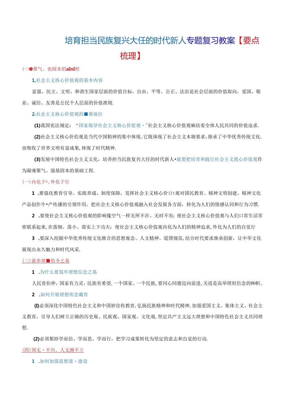 培育担当民族复兴大任的时代新人专题复习教案.docx_第1页