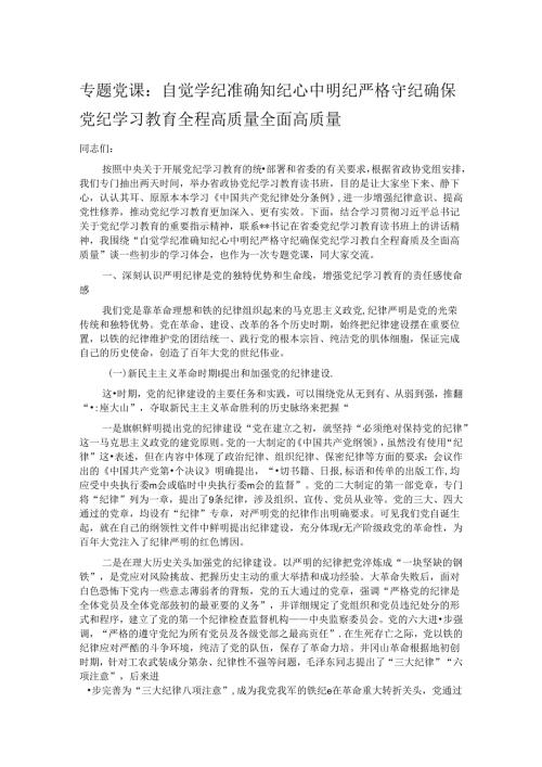 专题党课：自觉学纪 准确知纪 心中明纪 严格守纪 确保党纪学习教育全程高质量全面高质量.docx