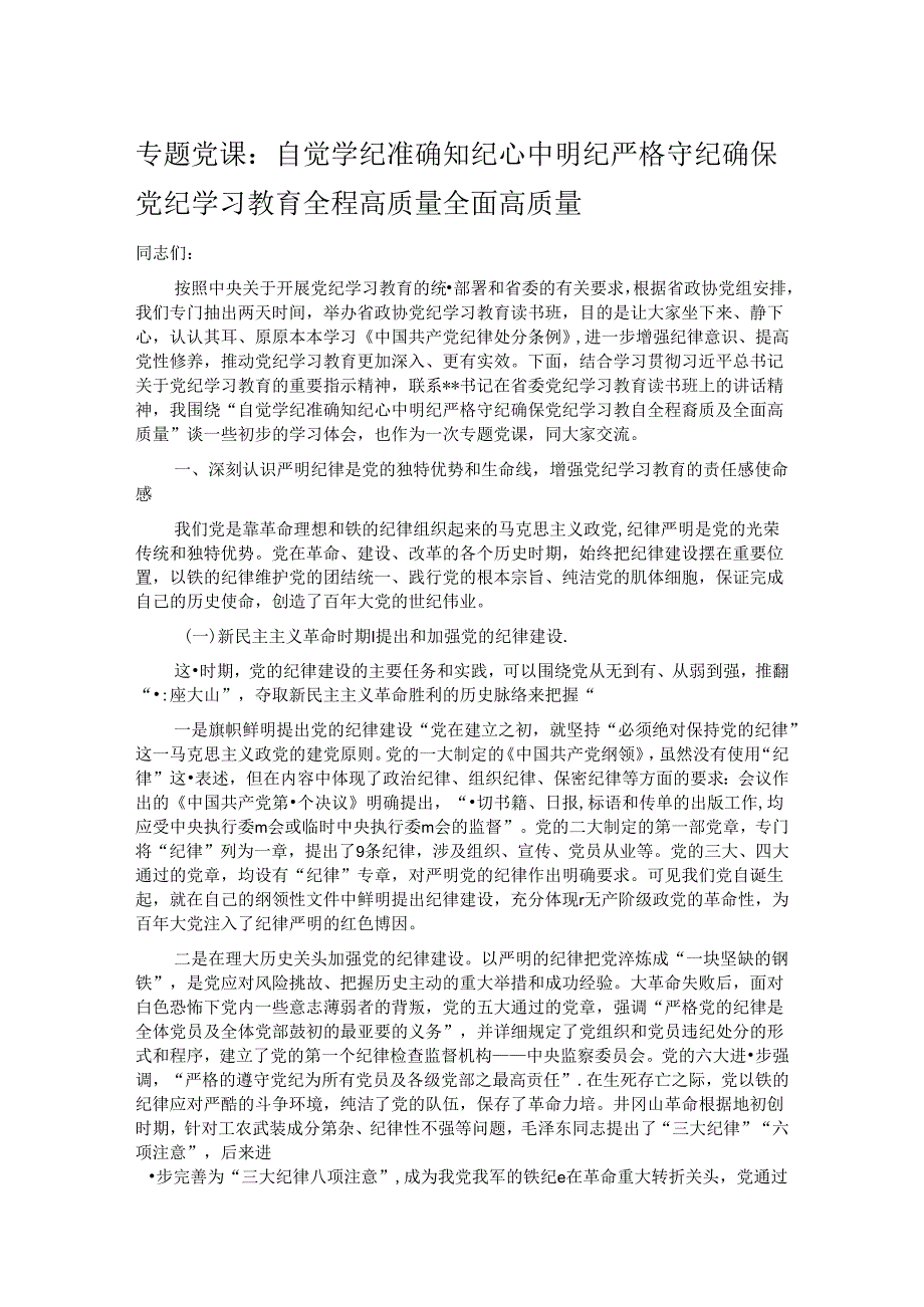 专题党课：自觉学纪 准确知纪 心中明纪 严格守纪 确保党纪学习教育全程高质量全面高质量.docx_第1页