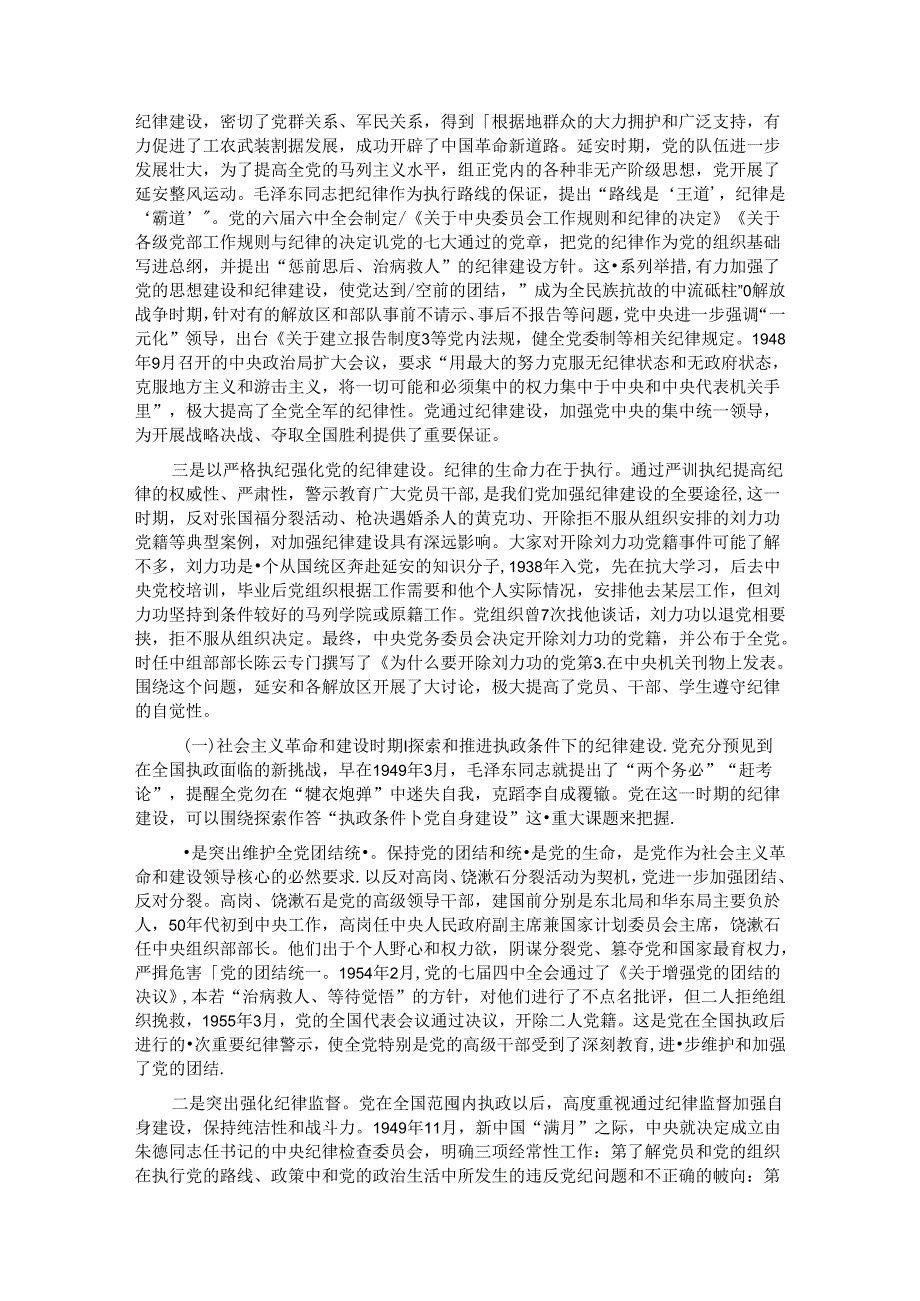 专题党课：自觉学纪 准确知纪 心中明纪 严格守纪 确保党纪学习教育全程高质量全面高质量.docx_第2页