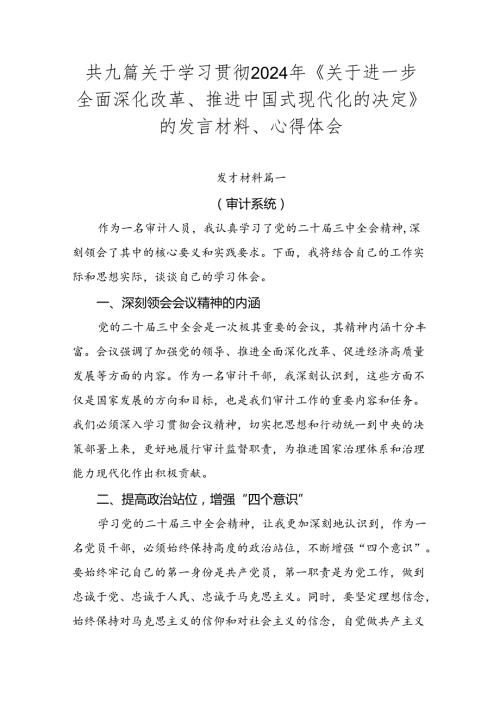 共九篇关于学习贯彻2024年《关于进一步全面深化改革、推进中国式现代化的决定》的发言材料、心得体会.docx