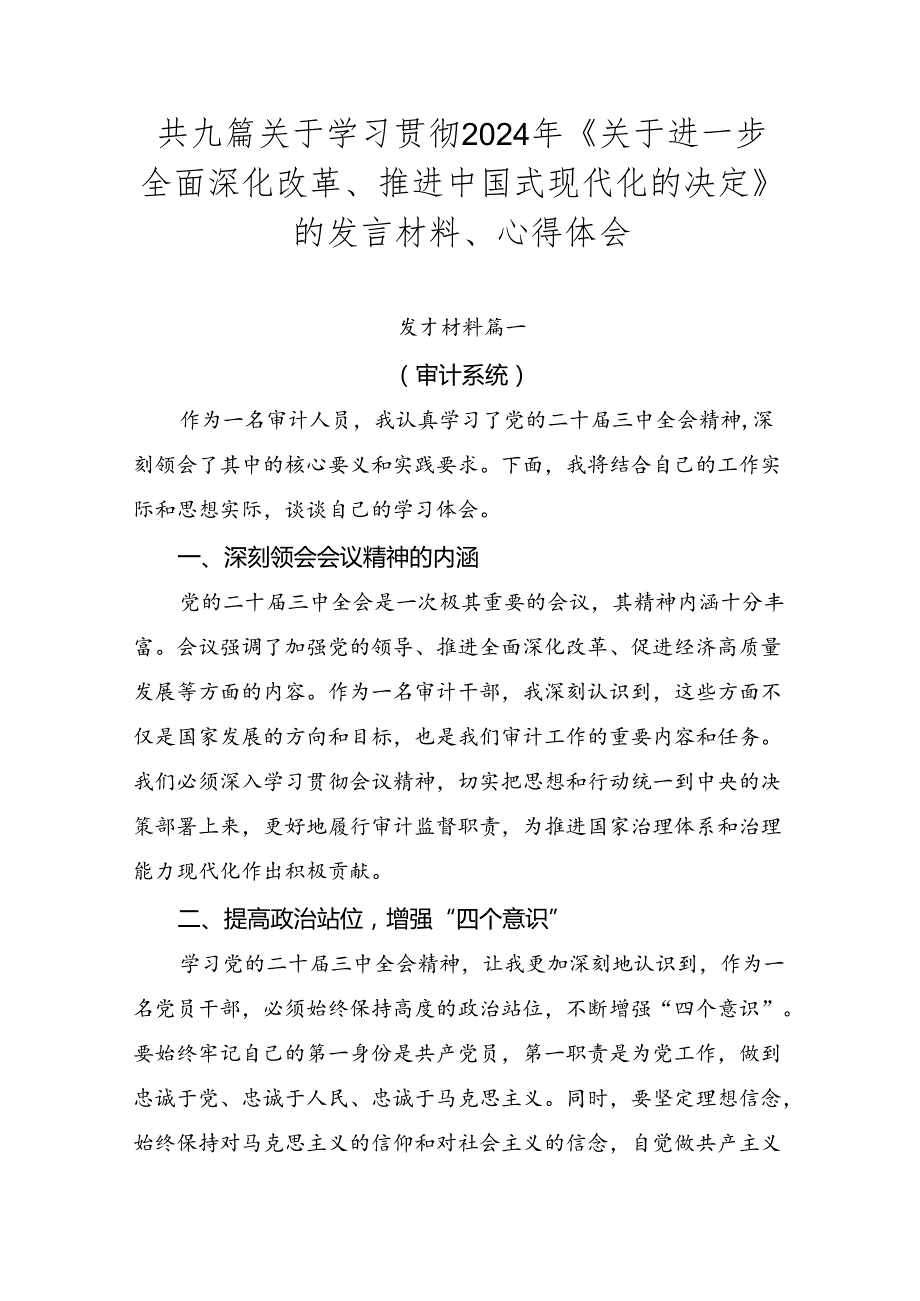 共九篇关于学习贯彻2024年《关于进一步全面深化改革、推进中国式现代化的决定》的发言材料、心得体会.docx_第1页