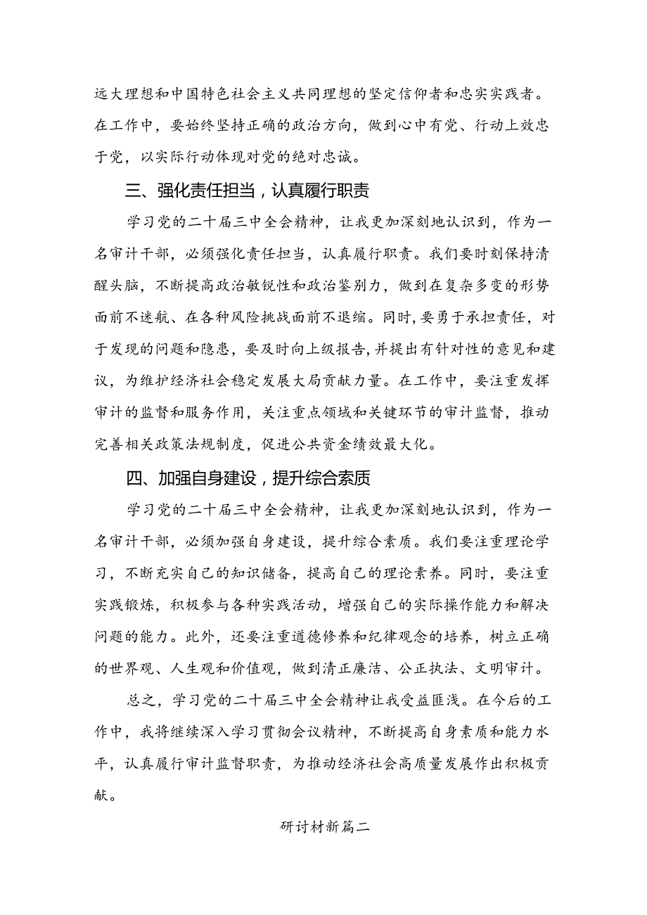 共九篇关于学习贯彻2024年《关于进一步全面深化改革、推进中国式现代化的决定》的发言材料、心得体会.docx_第2页