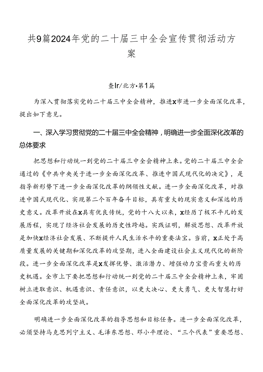 共9篇2024年党的二十三中全会宣传贯彻活动方案.docx_第1页