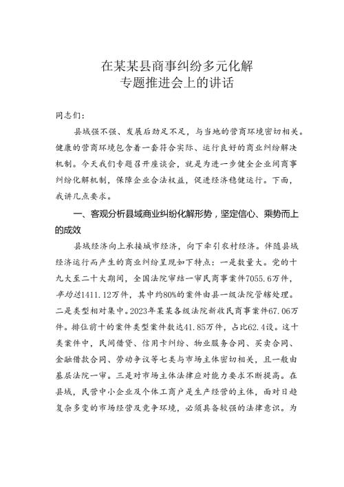 在某某县商事纠纷多元化解专题推进会上的讲话.docx
